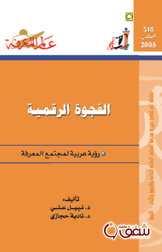 سلسلة الفجوة الرقمية ، نبيل علي بالاشتراك مع نادية حجازي  318 للمؤلف نبيل علي 
